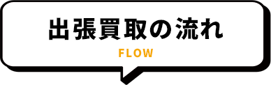 出張買取の流れ