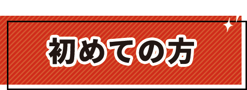 初めての方